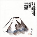【国内盤CD】【新品】十代目金原亭馬生 / 十代目金原亭馬生 ベスト オブ ベスト〜紀州 / そば清 / つづら
