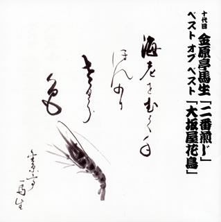 【品番】　COCJ-37754【JAN】　4988001740940【発売日】　2013年02月27日【収録内容】(1)二番煎じ(2)大坂屋花鳥【関連キーワード】十代目金原亭馬生|10ダイメ・キンゲンテイバショウ|ジュウダイメ・キンゲンテイ・バショウ・ベスト・オブ・ベスト・ニバンセンジ|オオサカヤ・カチョウ|ニバンセンジ|オオサカヤ・カチョウ