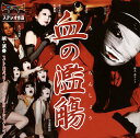 【国内盤CD】【新品】ストロベリーソングオーケストラ / 血の濫觴