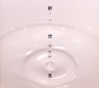 【国内盤CD】ACIDMAN ／ 新世界