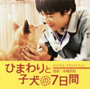 【国内盤CD】【新品】「ひまわりと子犬の7日間」オリジナル・サウンドトラック / 寺嶋民哉