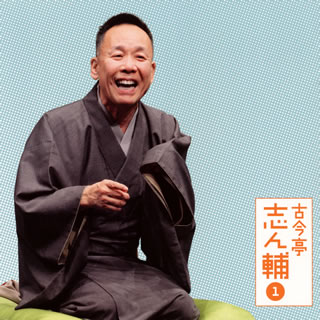 【国内盤CD】【新品】古今亭志ん輔 ／ 古今亭志ん輔1～「妾馬」「稽古屋」