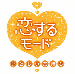 【国内盤CD】恋するモード〜いとしい気持ち〜