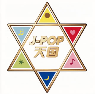 【国内盤CD】J-POP天国[2枚組]
