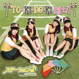 【国内盤CD】【新品】ステーション♪ ／ TO KI DO KI 踏切