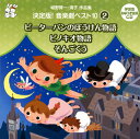 【国内盤CD】【新品】城野賢一・清子作品集 決定版!音楽劇ベスト10(2)〜ピーターパンのぼうけん物語 / ピノキオ物語 / そんごくう