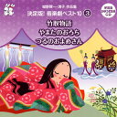 【国内盤CD】【新品】城野賢一・清子作品集 決定版!音楽劇ベスト10(3)〜竹取物語 / やまたのおろち / つるのおよめさん