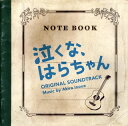 【国内盤CD】「泣くな，はらちゃん」オリジナル・サウンドトラック ／ 井上鑑