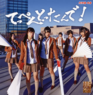 【国内盤CD】NMB48 ／ てっぺんとったんで!(Type-M) [CD+DVD][2枚組]