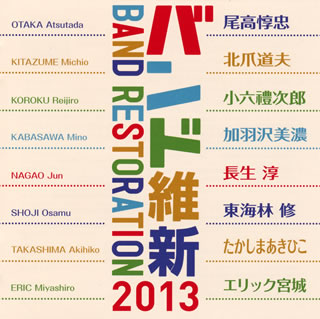 Classic - 【国内盤CD】【新品】バンド維新2013～ウィンドアンサンブルの現在(いま) 中村芳文 ／ 航空自衛隊航空中央音楽隊 他