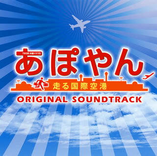 【国内盤CD】「あぽやん〜走る国際空港」オリジナル・サウンドトラック ／ 平沢敦士
