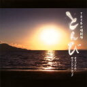 【国内盤CD】【新品】「とんび」オリジナル・サウンドトラック / 羽毛田丈史