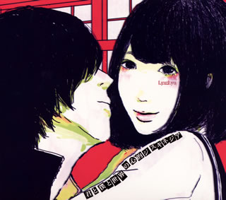 【国内盤CD】【新品】Lyu:Lyu ／ 君と僕と世界の心的ジスキネジア
