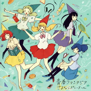 ライヴやTV出演は皆無、webラジオ、ツイッターなどを中心に活動するポップ・グループ"さよポニ"のセカンド・フル・アルバム。80年代シティ・ポップのテイストを感じさせる「ヘイ!!にゃん〓」、デリケートなメロディが印象的なバラード「きみに、なりたい」など、きわめてクオリティの高い楽曲が並ぶ。(朋)【品番】　ESCL-4033【JAN】　4988010052539【発売日】　2013年03月06日【収録内容】(1)ぼくらの季節(アルバムバージョン)(2)女のコのエトセトラ(3)ヘイ!!にゃん〓[ハート](4)わたしの悲しみを盗んだ泥棒(アルバムバージョン)(5)恋するスポーツ(アルバムバージョン)(6)放課後れっすん(7)きみに，なりたい(8)星屑とコスモス(9)お気に召すままに(10)きみがみたゴースト(11)飛行少女(12)きみにありがとう(13)ロマンス【関連キーワード】さよならポニーテール|サヨナラ・ポニーテール|セイシュン・ファンタジア|ボクラノ・キセツ|オンナノコノ・エトセトラ|ヘイ・ニャン|ワタシノ・カナシミヲ・ヌスンダ・ドロボウ|コイスル・スポーツ|ホウカゴ・レッスン|キミニ・ナリタイ|ホシクズト・コスモス|オキニ・メスママニ|キミガ・ミタ・ゴースト|ヒコウ・ショウジョ|キミニ・アリガトウ|ロマンス