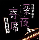 「眉目秀麗編」とは彼らの容姿からの名づけ? 二ツ目が思う存分に仕入れた芸を披露する修行の場ともいうべき新宿末広亭の『深夜寄席』シリーズ第3弾。本作では、たけ平と才紫が本格古典を、天どんが新作をかけた。若手ならではの溌剌としたテンポと、こなれる前の粗々しさに、思わず応援したくなる。(霜)【品番】　AVCD-38696【JAN】　4988064386963【発売日】　2013年03月20日【収録内容】(1)扇の的(林家たけ平)(2)百川(桂才紫)(3)クラブ交番(三遊亭天どん)【関連キーワード】シンジュク・スエヒロテイ・シンヤ・ヨセ・ビモク・シュウレイヘン|オウギノ・マト|モモカワ|クラブ・コウバン