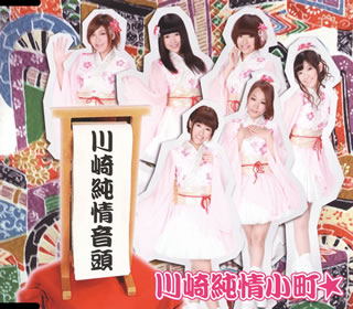 【国内盤CD】【新品】川崎純情小町☆ ／ 川崎純情音頭