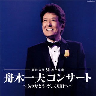 【品番】　COCP-37907【JAN】　4988001743897【発売日】　2013年02月27日【収録内容】(1)さ/す/ら/い(2)花咲く乙女たち(3)東京は恋する(4)北国の街(5)哀愁の夜(6)メドレー:水色のひと〜成人のブルース〜山のかなたに〜あいつと私〜雨の中に消えて〜くちなしのバラード〜青春の鐘(7)「その人は昔」のテーマ(8)君よ 振りむくな(9)銭形平次(10)湖愁(11)高原のお嬢さん(12)絶唱(13)夕笛(14)残雪(15)ありがとうも さようならも(16)君たちがいて僕がいた(17)修学旅行(18)仲間たち(19)あゝ青春の胸の血は(20)高校三年生(21)学園広場(22)君へ心こめて(23)明日咲くつぼみに【関連キーワード】舟木一夫|フナキカズオ|ゲイノウ・セイカツ・50シュウネン・キネン・フナキ・カズオ・コンサート・アリガトウ・ソシテ・アスヘ|サ・ス・ラ・イ|ハナ・サク・オトメタチ|トウキョウハ・コイスル|キタグニノ・マチ|アイシュウノ・ヨル|メドレー・ミズイロノ・ヒト|セイジンノ・ブルース|ヤマノ・カナタニ|アイツト・ワタシ|アメノ・ナカニ・キエテ|クチナシノ・バラード|セイシュンノ・カネ|ソノ・ヒトハ・ムカシノ・テーマ|キミヨ・フリムクナ|ゼニガタヘイジ|コシュウ|コウゲンノ・オジョウサン|ゼッショウ|ユウブエ|ザンセツ|アリガトウモ・サヨウナラモ|キミタチガ・イテ・ボクガ・イタ|シュウガク・リョコウ|ナカマタチ|アア・セイシュンノ・ムネノ・チハ|コウコウ・サンネンセイ|ガクエン・ヒロバ|キミヘ・ココロ・コメテ|アシタ・サク・ツボミニ