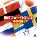 【国内盤CD】【新品】学校フォークダンス-小学校編-
