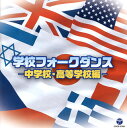 【国内盤CD】【新品】学校フォークダンス-中学校・高等学校編-
