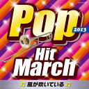 【国内盤CD】【新品】2013 ポップ・ヒット・マーチ〜風が吹いている〜