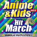 【国内盤CD】2013 アニメ&キッズ・ヒット・マーチ〜VAMOLA!キョウリュウジャー〜