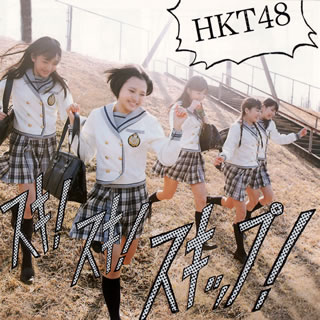 福岡・博多が拠点のHKT48による、2013年3月20日リリースのデビュー・シングル。結成当初から活躍する兒玉遥やAKB48から電撃移籍の指原莉乃、宮脇咲良、田島芽瑠ら、48グループで最もフレッシュな末っ子たちの記念すべき一枚だ。【品番】　UMCK-5418【JAN】　4988005747167【発売日】　2013年03月20日【収録内容】［1］(1)スキ!スキ!スキップ!(2)お願いヴァレンティヌ(3)今がイチバン(うまくち姫)(4)スキ!スキ!スキップ!(Instrumental)(5)お願いヴァレンティヌ(Instrumental)(6)今がイチバン(Instrumental)［2］〈DVD〉(1)スキ!スキ!スキップ!(Music Video)(2)今がイチバン(うまくち姫)(Music Video)(3)特典映像「博多観光案内」【関連キーワード】HKT48|エイチケーティー・フォーティエイト|スキ・スキ・スキップ・タイプ・B|スキ・スキ・スキップ|オネガイ・ヴァレンティヌ|イマガ・イチバン|スキ・スキ・スキップ|オネガイ・ヴァレンティヌ|イマガ・イチバン