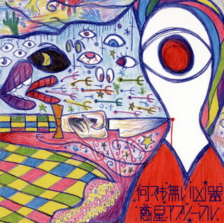 【国内盤CD】【新品】惑星アブノーマル ／ 何でも無い凶器