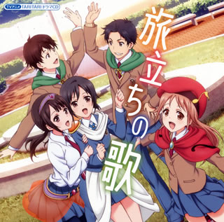 湘南・江ノ島を舞台に、高校最後の夏を描いた人気TVアニメ『TARI TARI』のドラマCD。アニメ最終話の中で披露された音楽劇『美女たちと蛙 〜Beauties and the frogs〜』を完全収録、さらにはアニメの隙間を埋めるサイドス...