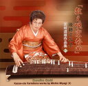 【国内盤CD】【新品】後藤すみ子 / 「数え唄変奏曲」宮城道雄作品集(3)