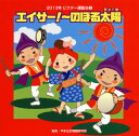 【国内盤CD】【新品】2013年ビクター運動会(2) エイサー!〜のぼる太陽(ティーダ)