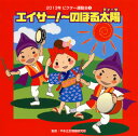 【国内盤CD】2013年ビクター運動会(2) エイサー 〜のぼる太陽(ティーダ)