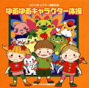 【国内盤CD】【新品】2013年ビクター運動会(4) ゆるゆるキャラクター体操