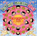 【国内盤CD】【新品】ヒットヒットマーチ2013
