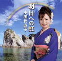 【国内盤CD】小田代直子 ／ 明日への虹