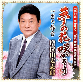 【品番】　TECA-15428【JAN】　4988004125898【発売日】　2013年03月20日【収録内容】［1］(1)夢の花 咲かそう(2)男の舞台(3)夢の花 咲かそう(オリジナル・カラオケ)(4)夢の花 咲かそう(メロ入りカラオケ)(5)男の舞台(オリジナル・カラオケ)［2］〈DVD〉(1)夢の花 咲かそう(プロモーションビデオ)(2)男の舞台(プロモーションビデオ)【関連キーワード】増位山太志郎|マスイヤマダイシロウ|ユメノ・ハナ・サカソウ|オトコノ・ブタイ|ユメノ・ハナ・サカソウ|オトコノ・ブタイ|ユメノ・ハナ・サカソウ|ユメノ・ハナ・サカソウ|オトコノ・ブタイ