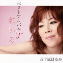 【国内盤CD】五十嵐はるみ ／ ベストアルバム J 虹いろ