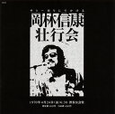 【国内盤CD】【即納】【新品】岡林信康 / 岡林信康壮行会【★】