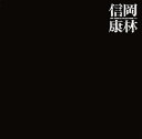 【国内盤CD】岡林信康 ／ 岡林信康URCシングル集+8[2枚組]