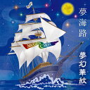 【国内盤CD】【新品】夢幻華紋 / 夢海路