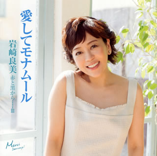 【国内盤CD】【新品】岩崎良美 ／ 赤と黒から・・・・・3 愛してモナムール