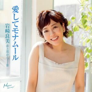 【国内盤CD】岩崎良美 ／ 赤と黒から・・・・・3 愛してモナムール