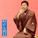 【国内盤CD】【新品】柳家さん喬 / 柳家さん喬11〜「明烏」「棒鱈」