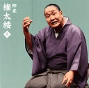 【国内盤CD】【新品】柳家権太楼 / 柳家権太楼8〜「一人酒盛」「短命」