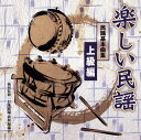 【国内盤CD】【新品】楽しい民謡 民踊基本曲集 上級編