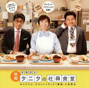 【国内盤CD】「体脂肪計タニタの社員食堂」オリジナル・サウンドトラック ／ 小松亮太