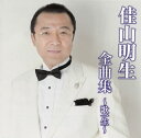 【国内盤CD】【新品】佳山明生 / 全曲集~歌一生~