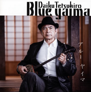 【国内盤CD】Daiku Tetsuhiro ／ ブルー ヤイマ