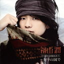 【国内盤CD】【新品】福山潤 / Love Letters3~祭りの国で(2)