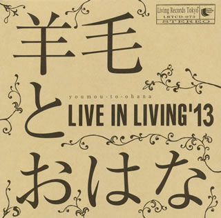 【国内盤CD】羊毛とおはな ／ LIVE IN LIVING'13