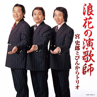 【国内盤CD】【新品】宮史郎とぴんからトリオ ／ 浪花の演歌師 宮史郎とぴんからトリオ[2枚組]